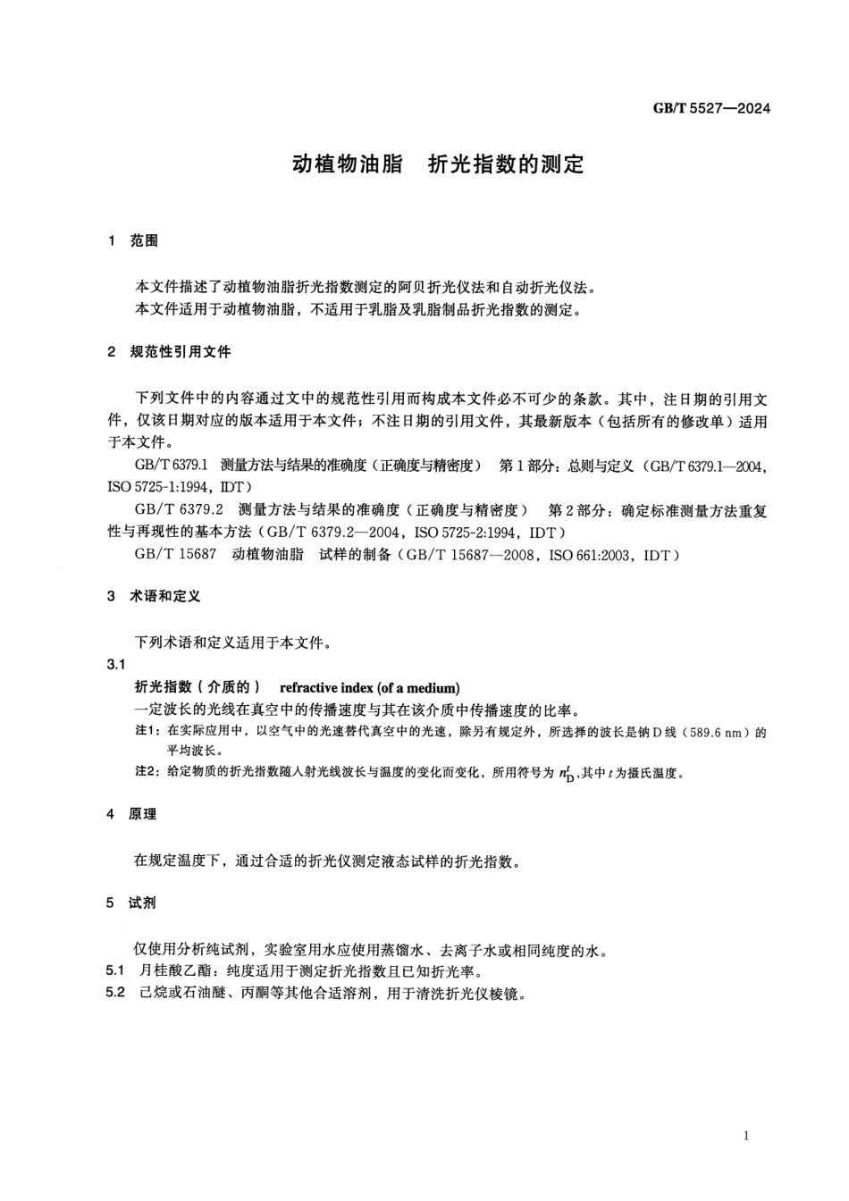 GBT 5527-2024 动植物油脂 折光指数的测定.pdf_第3页
