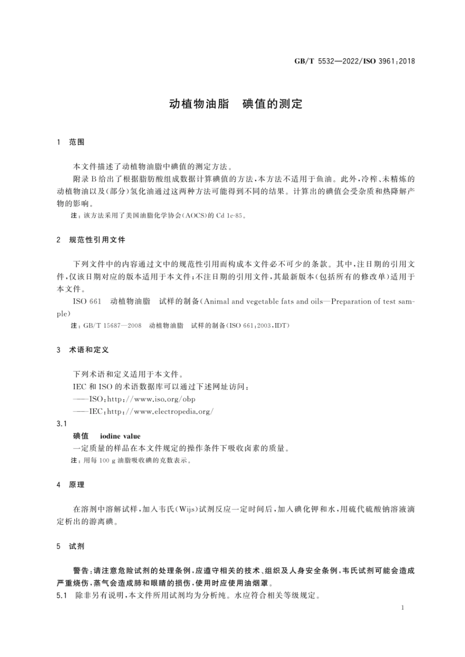 GBT 5532-2022 动植物油脂 碘值的测定.pdf_第3页