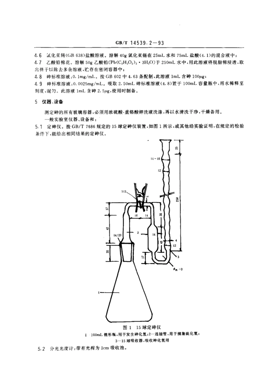 GBT 14539.2-1993 复混肥料中砷的测定方法.pdf_第2页