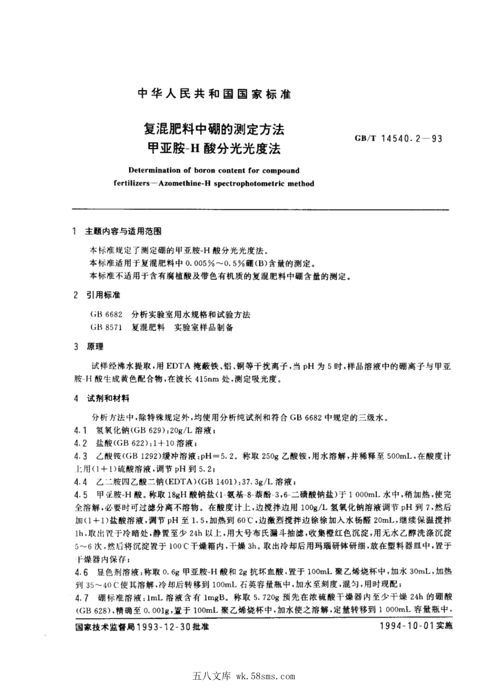 GBT 14540.2-1993 复混肥料中硼的测定方法.pdf_第1页