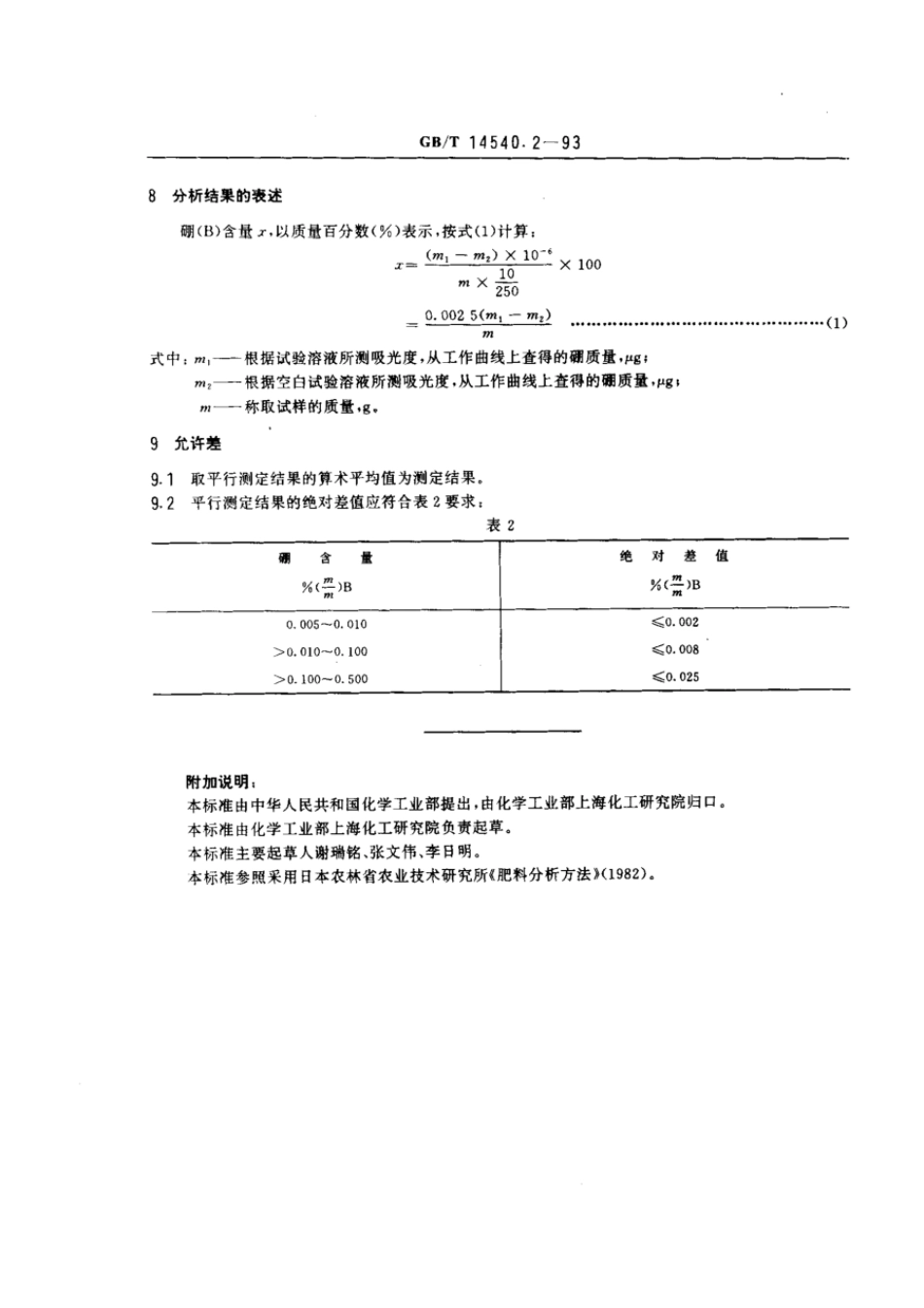 GBT 14540.2-1993 复混肥料中硼的测定方法.pdf_第3页