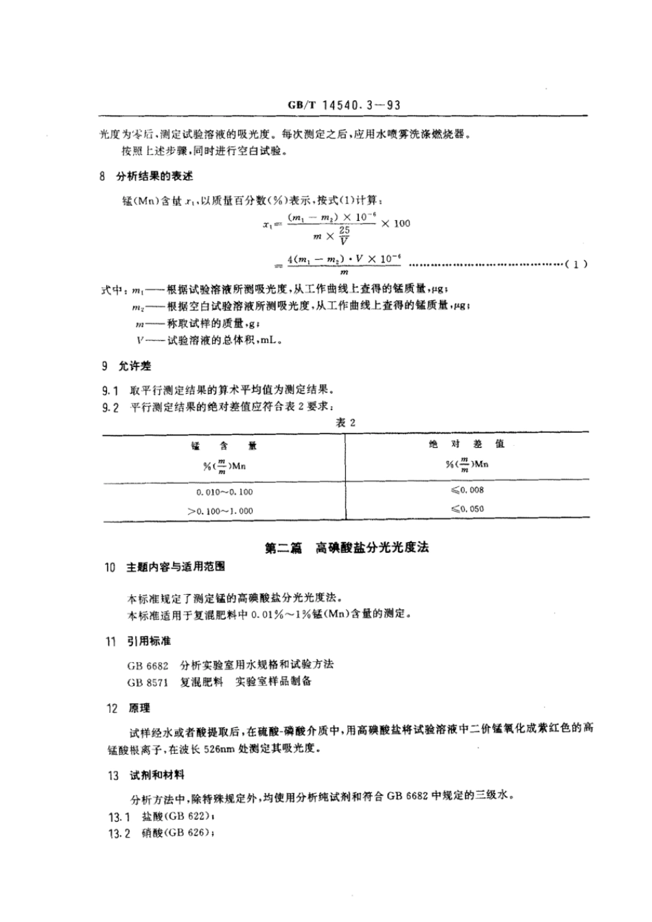 GBT 14540.3-1993 复混肥料中锰的测定方法.pdf_第3页