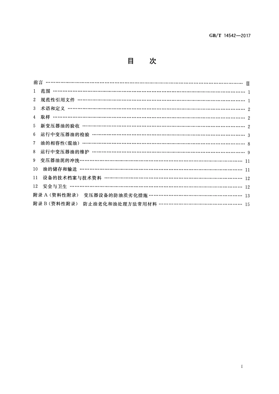 GBT 14542-2017 变压器油维护管理导则.pdf_第2页