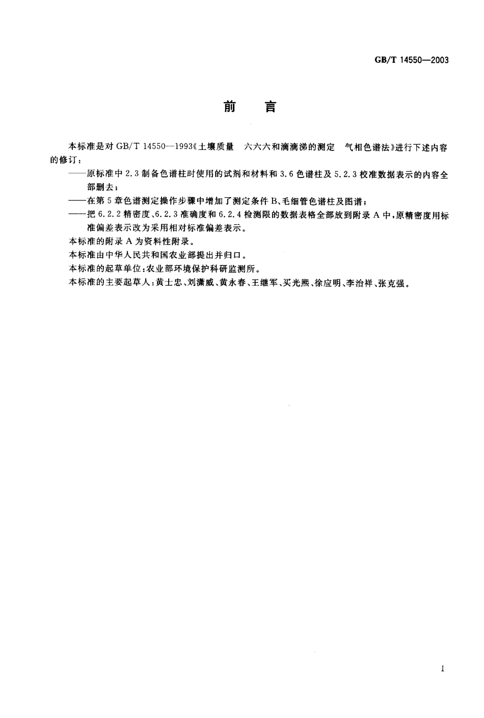 GBT 14550-2003 土壤中六六六和滴滴涕测定的气相色谱法.pdf_第2页