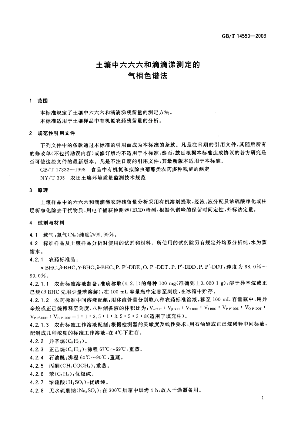 GBT 14550-2003 土壤中六六六和滴滴涕测定的气相色谱法.pdf_第3页