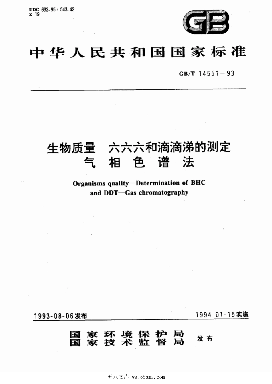 GBT 14551-1993 生物质量 六六六和滴滴涕的测定 气相色谱法.pdf_第1页