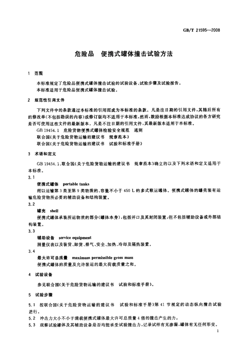 GBT 21595-2008 危险品 便携式罐体撞击试验方法.pdf_第3页