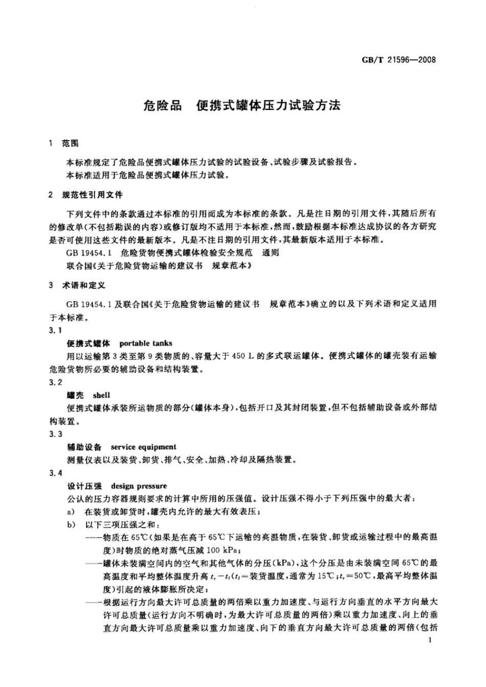 GBT 21596-2008 危险品 便携式罐体压力试验方法.pdf_第3页