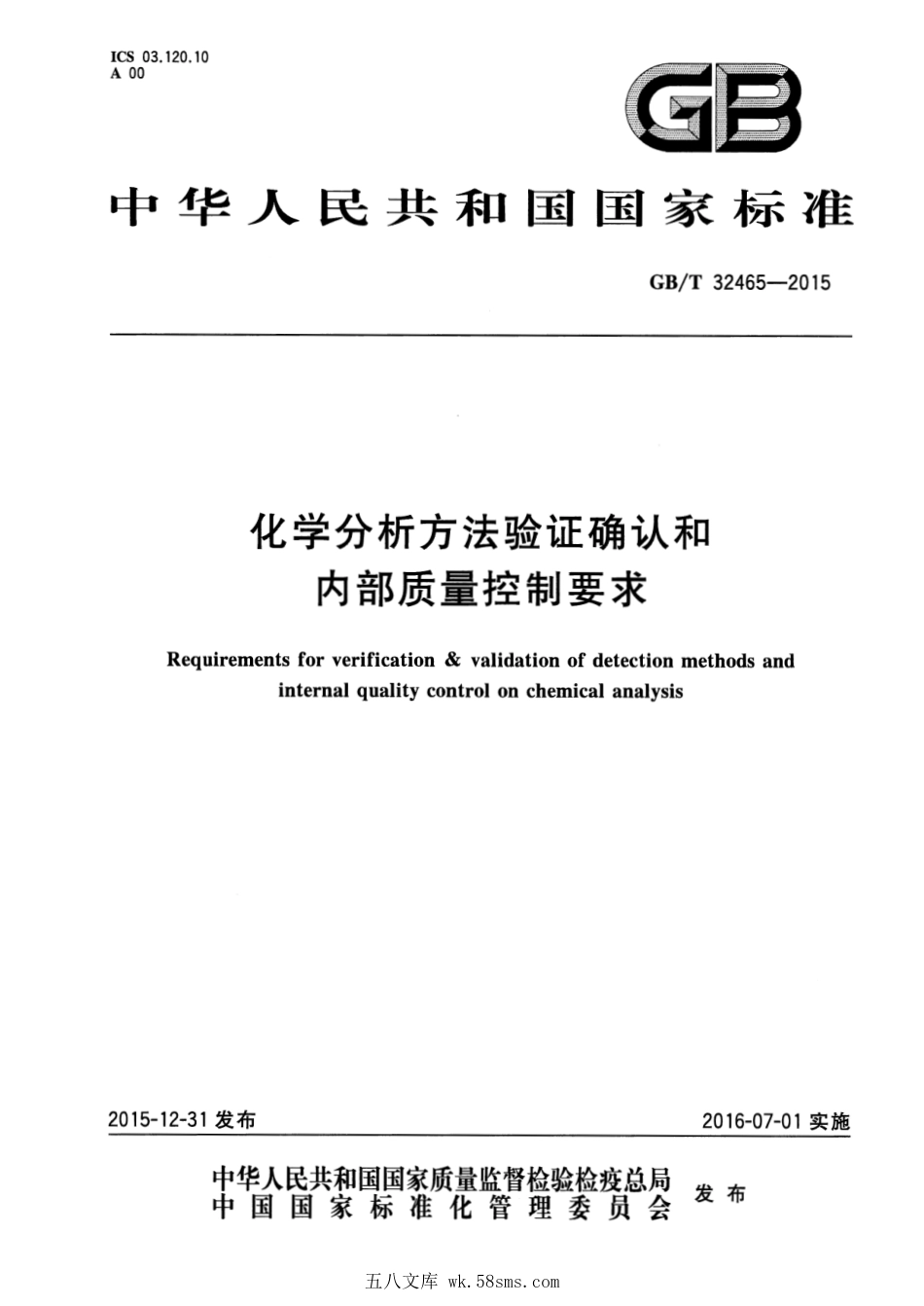 GBT 32465-2015 化学分析方法验证确认和内部质量控制要求.pdf_第1页