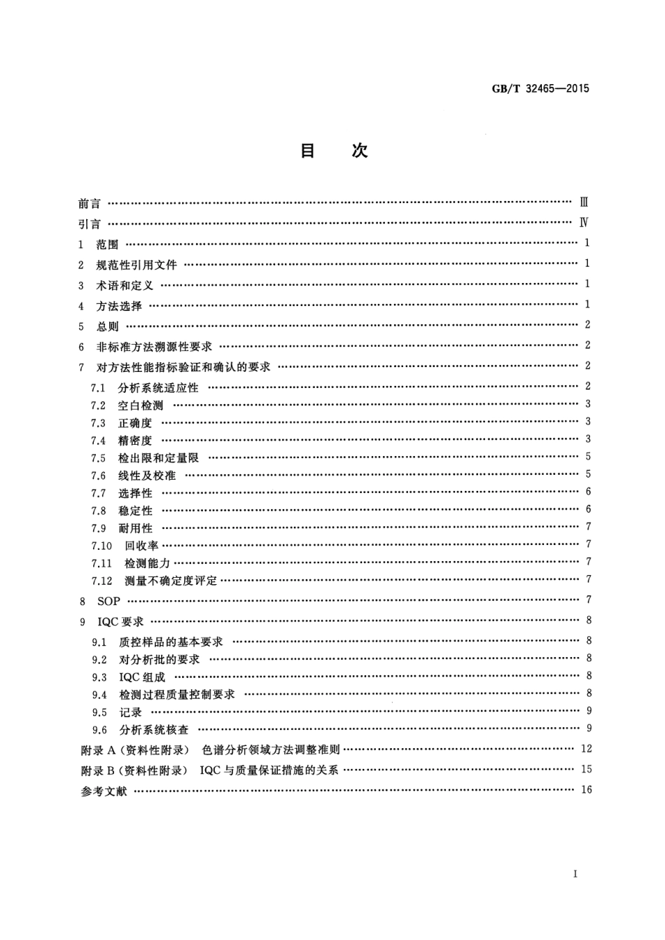 GBT 32465-2015 化学分析方法验证确认和内部质量控制要求.pdf_第2页