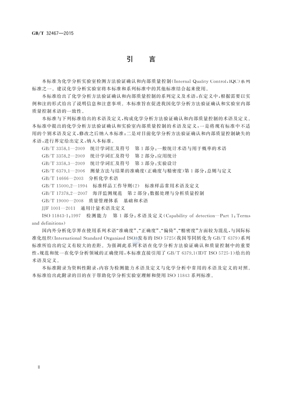 GBT 32467-2015 化学分析方法验证确认和内部质量控制 术语及定义.pdf_第3页