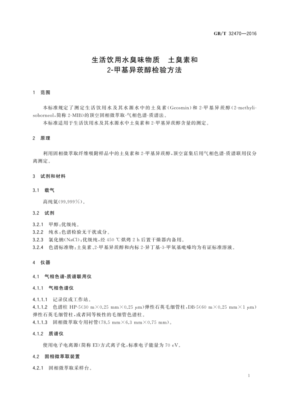 GBT 32470-2016 生活饮用水臭味物质 土臭素和2-甲基异莰醇检验方法.pdf_第3页