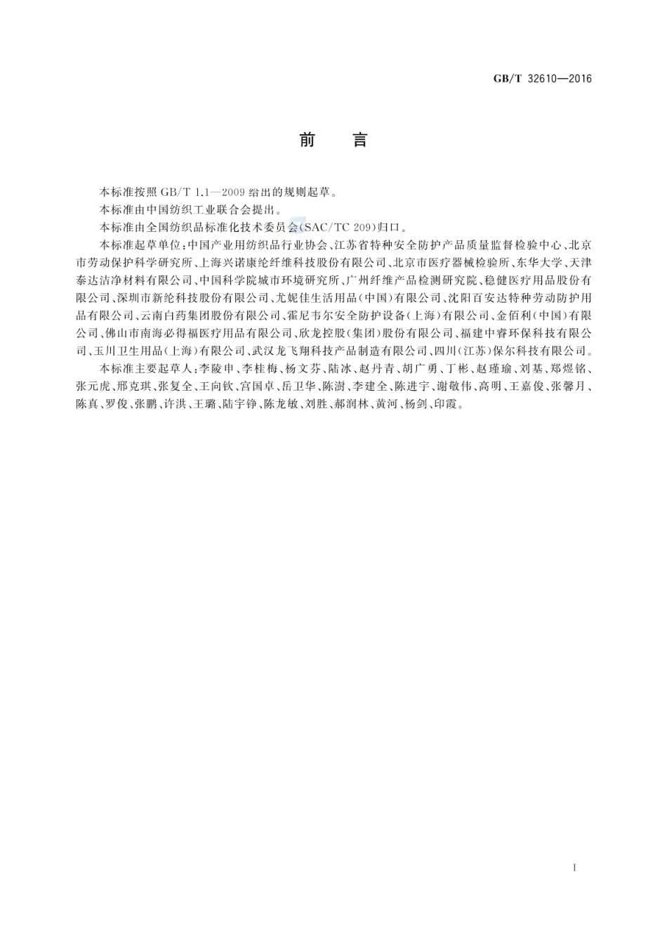 GBT 32610-2016 日常防护型口罩技术规范.pdf_第3页