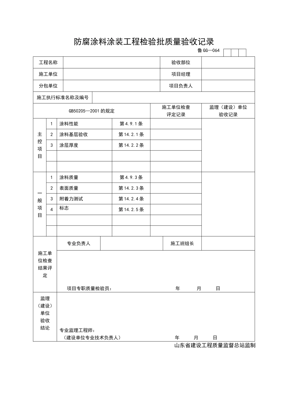 2025年工程资料模板：GG064.doc_第1页