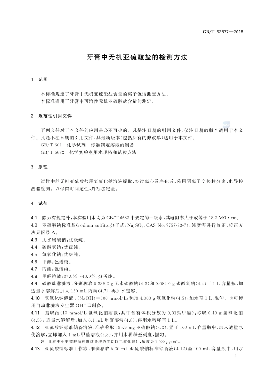 GBT 32677-2016 牙膏中无机亚硫酸盐的检测方法.pdf_第3页