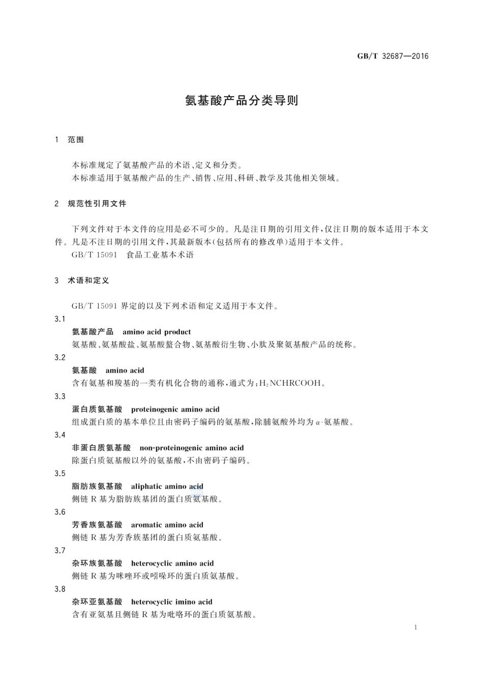 GBT 32687-2016 氨基酸产品分类导则.pdf_第3页