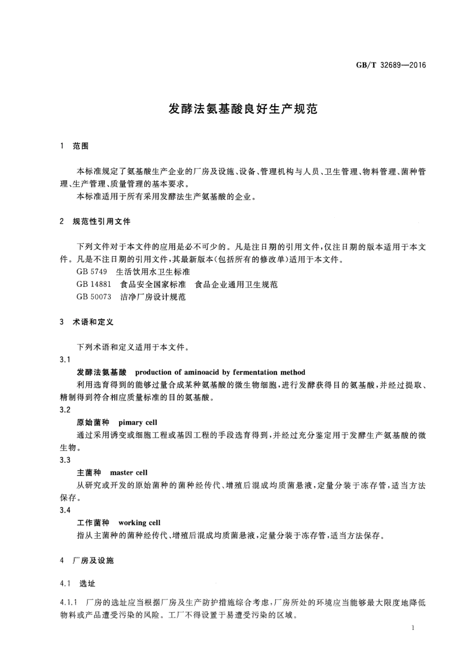 GBT 32689-2016 发酵法氨基酸良好生产规范.pdf_第3页