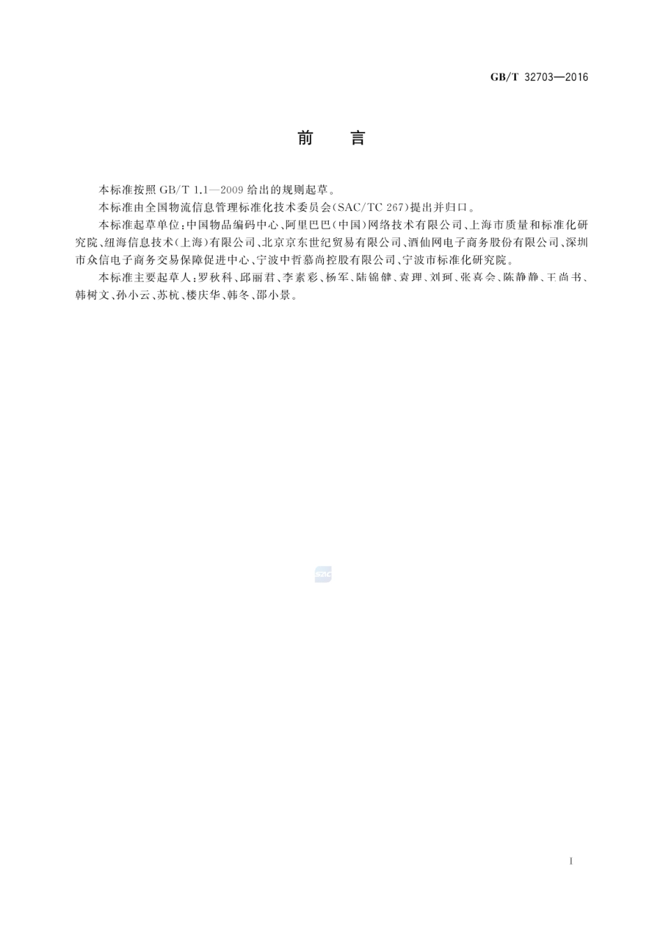 GBT 32703-2016 预包装类电子商务交易产品质量信息发布通则.pdf_第2页