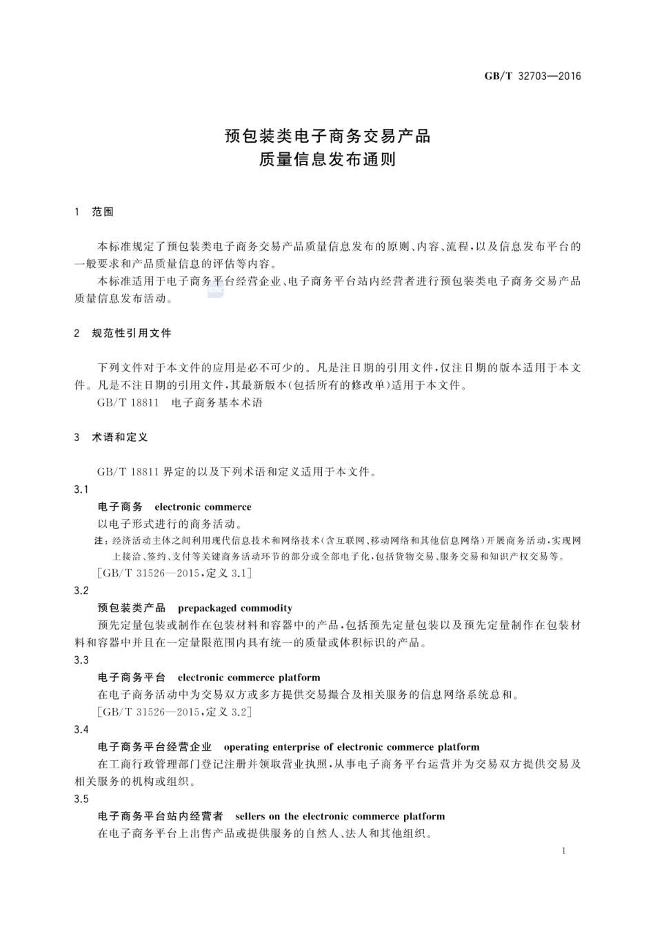 GBT 32703-2016 预包装类电子商务交易产品质量信息发布通则.pdf_第3页