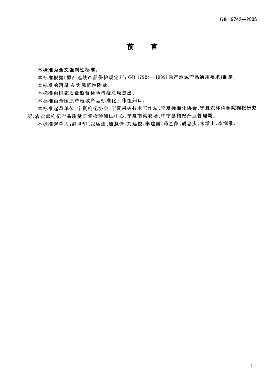 GB 19742-2005 原产地域产品 宁夏枸杞.pdf_第2页