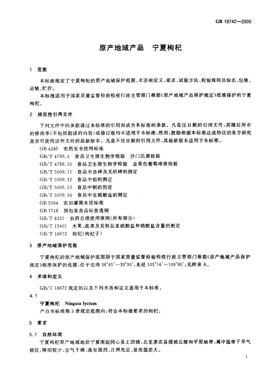 GB 19742-2005 原产地域产品 宁夏枸杞.pdf_第3页