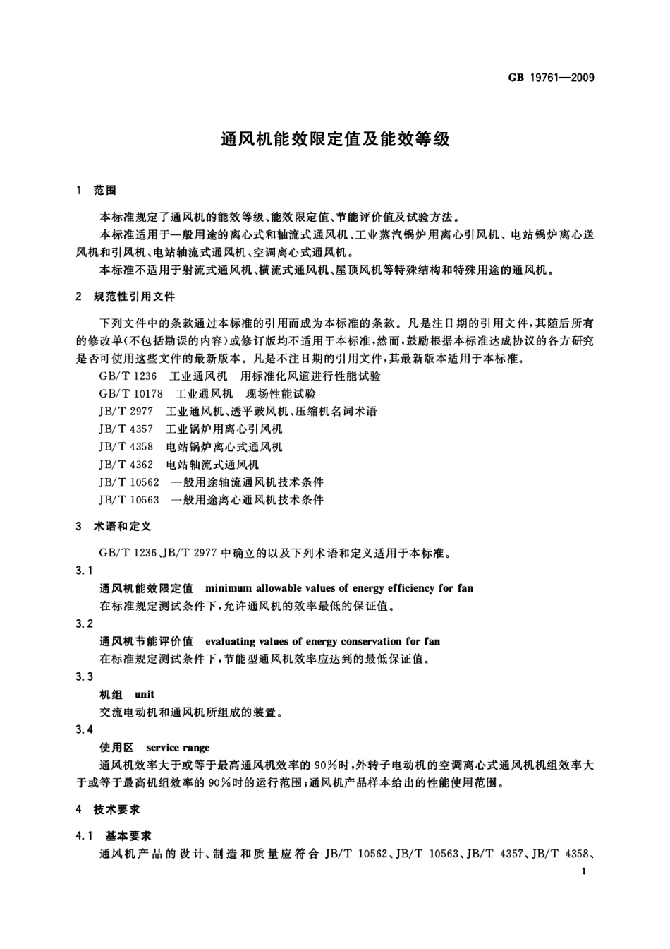 GB 19761-2009 通风机能效限定值及能效等级.pdf_第3页