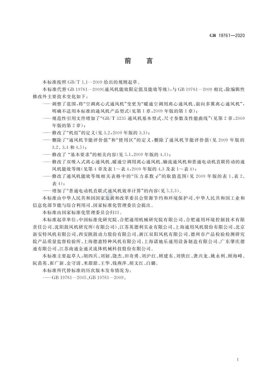 GB 19761-2020 通风机能效限定值及能效等级.pdf_第2页