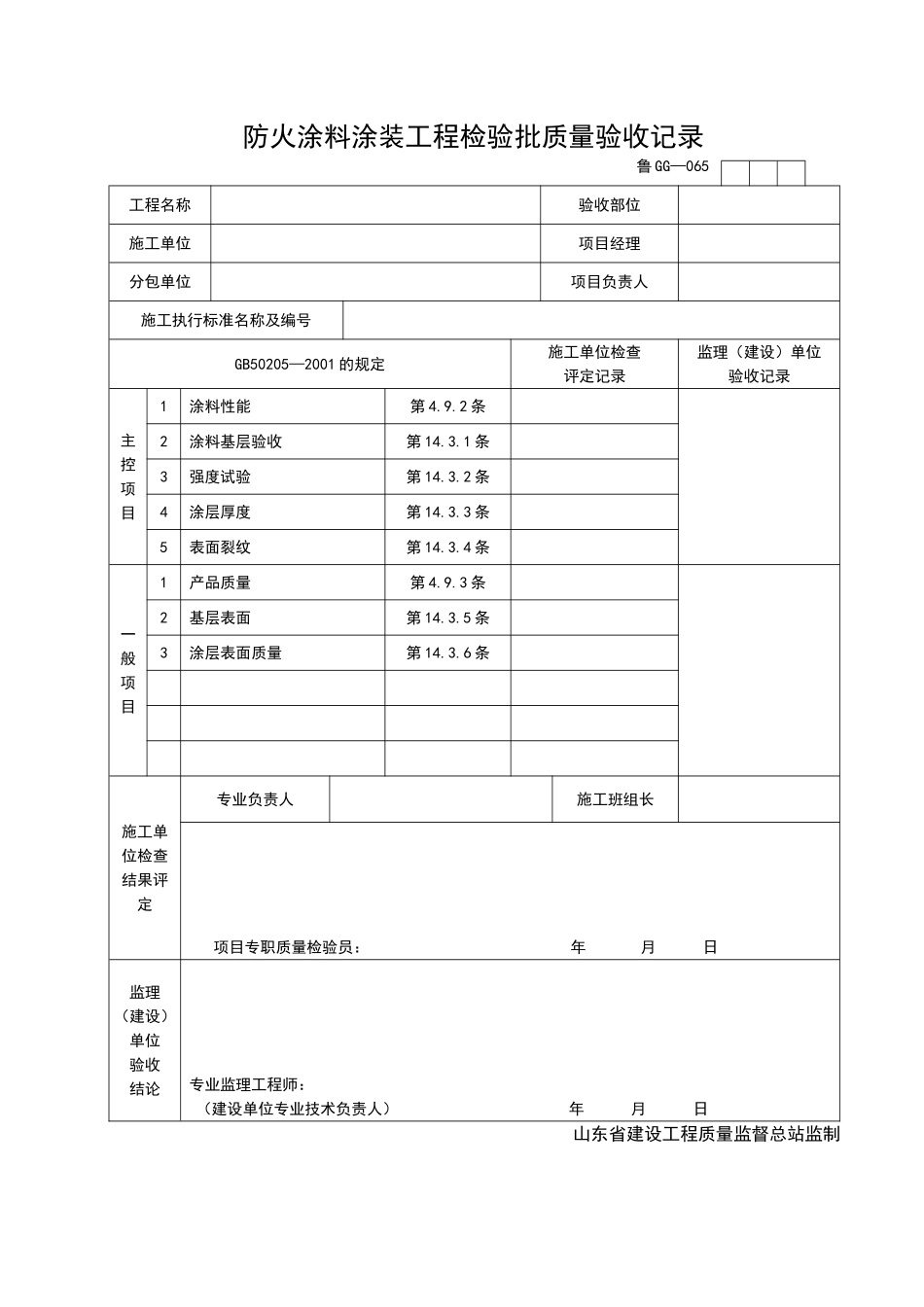 2025年工程资料模板：GG065.doc_第1页