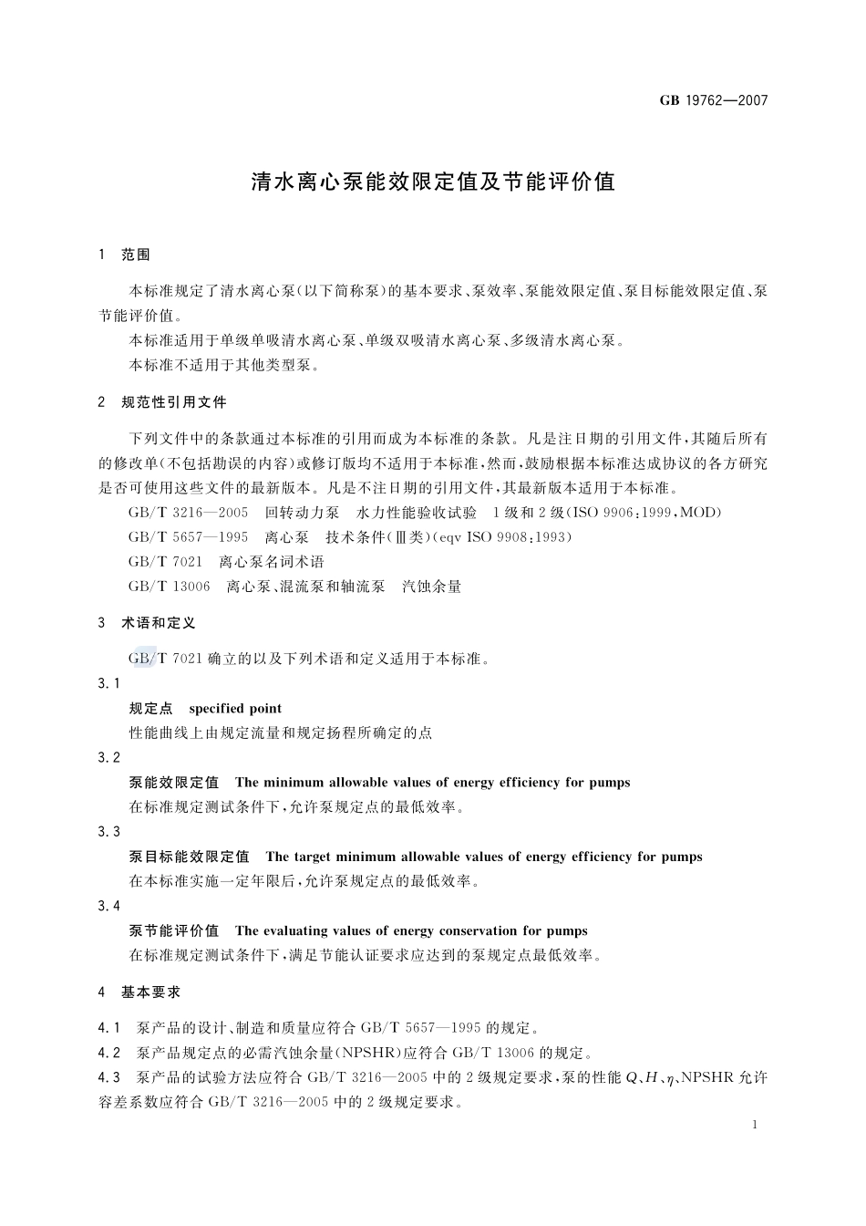 GB 19762-2007 清水离心泵能效限定值及节能评价值.pdf_第3页