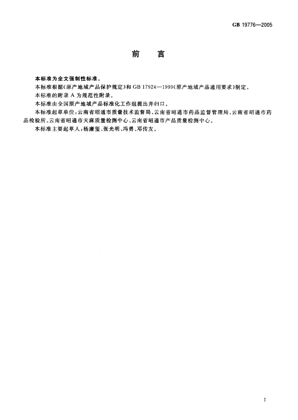 GB 19776-2005 原产地域产品 昭通天麻.pdf_第2页