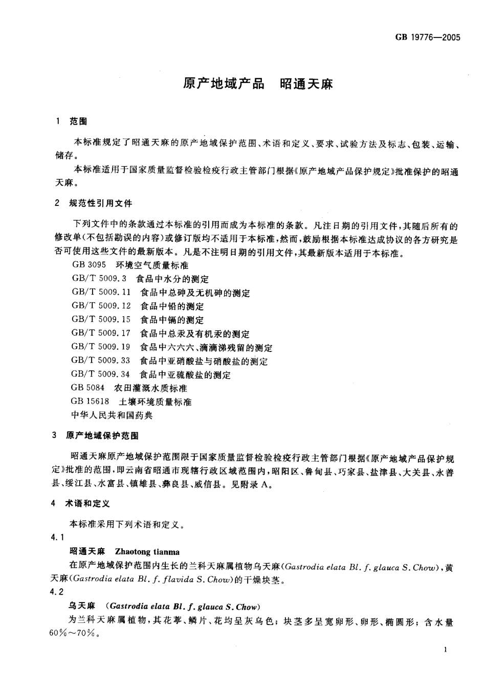 GB 19776-2005 原产地域产品 昭通天麻.pdf_第3页