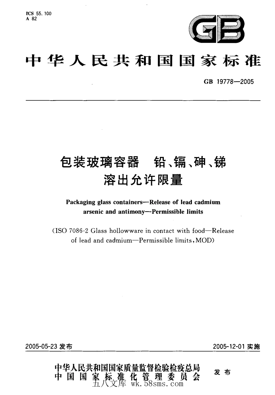 GB 19778-2005 包装玻璃容器 铅、镉、砷、锑溶出允许限量.pdf_第1页