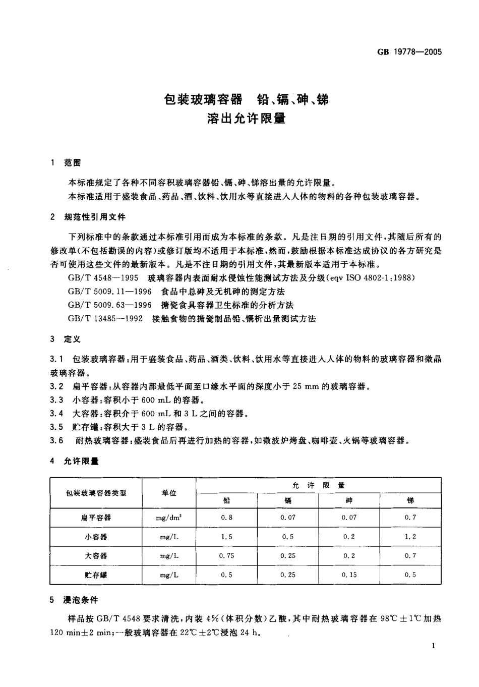 GB 19778-2005 包装玻璃容器 铅、镉、砷、锑溶出允许限量.pdf_第3页