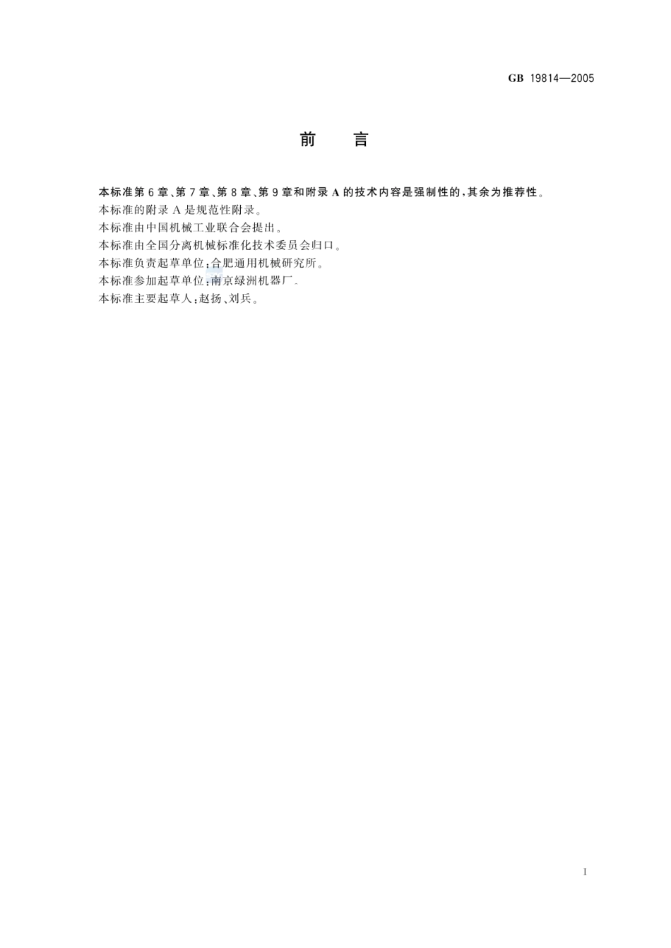 GB 19814-2005 分离机 安全要求.pdf_第2页