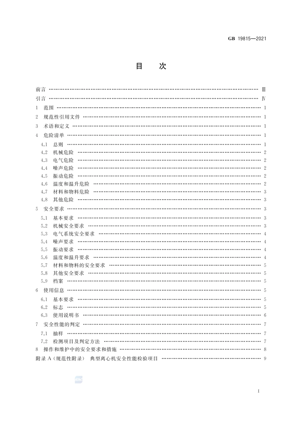 GB 19815-2021 离心机 安全要求.pdf_第2页