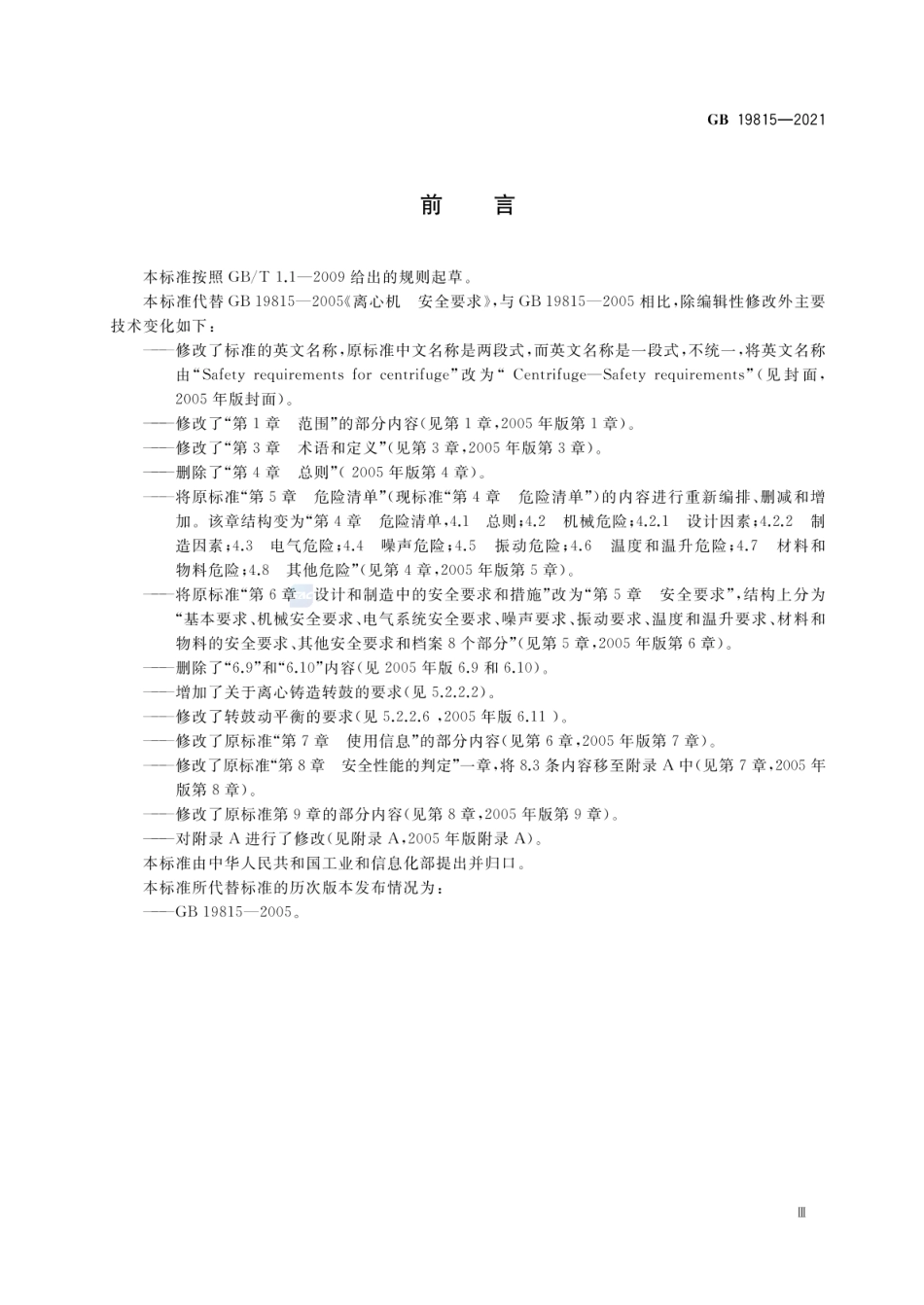 GB 19815-2021 离心机 安全要求.pdf_第3页