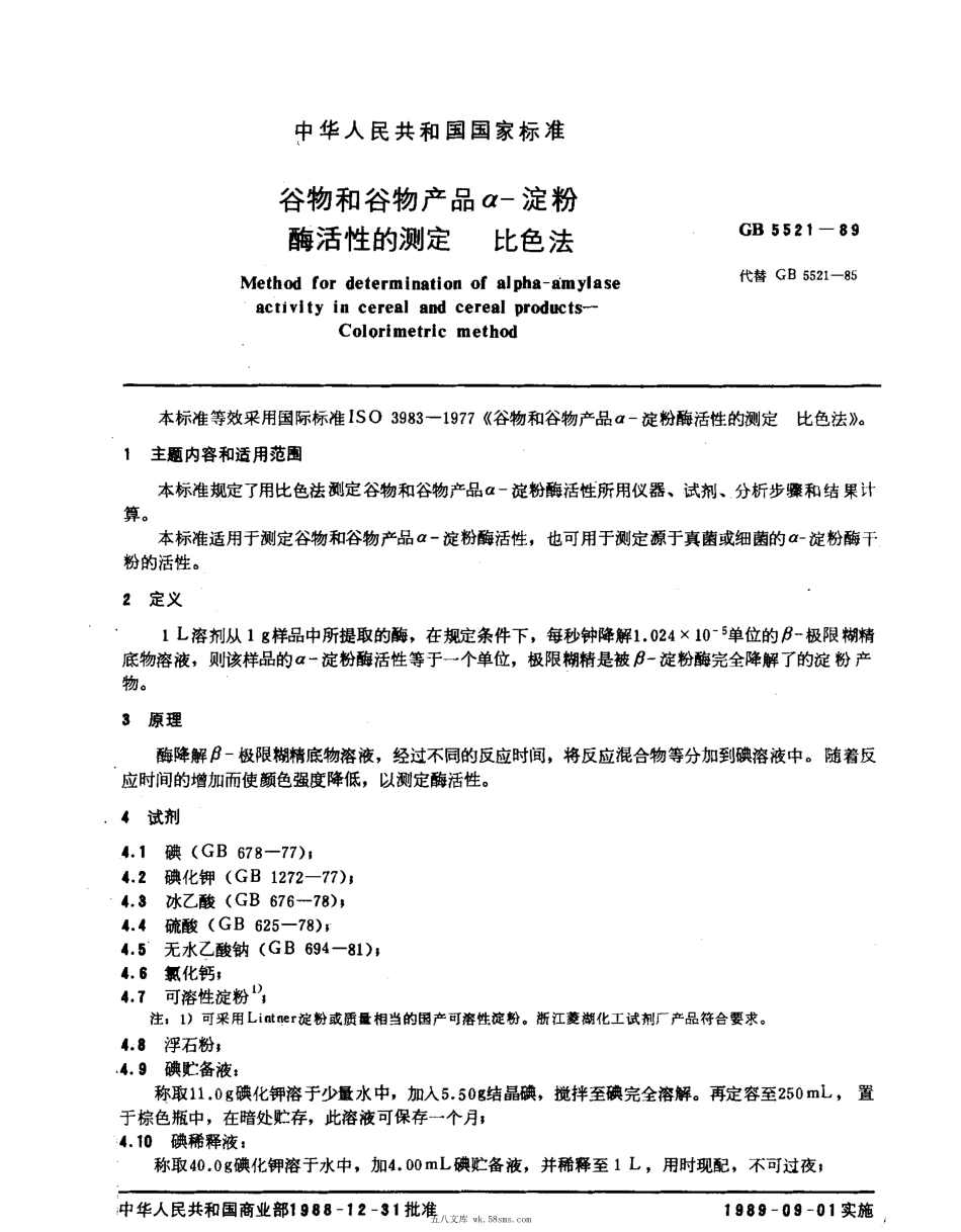 GBT 5521-1989 谷物和谷物产品α-淀粉酶活性的测定 比色法.pdf_第1页