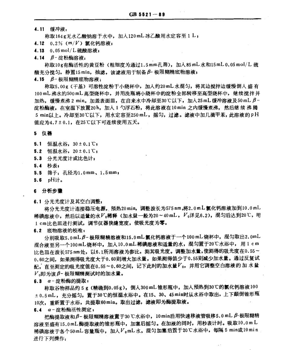 GBT 5521-1989 谷物和谷物产品α-淀粉酶活性的测定 比色法.pdf_第2页