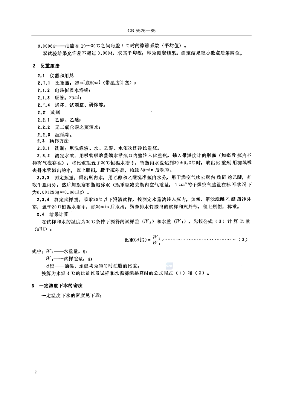 GBT 5526-1985 植物油脂检验 比重测定法.pdf_第3页