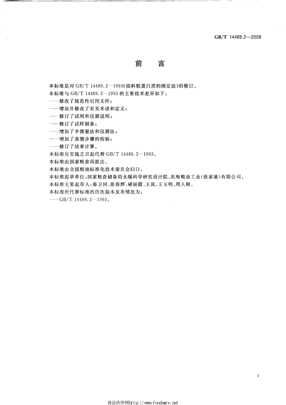 GBT 14489.2-2008 粮油检验 植物油料粗蛋白质的测定.pdf_第2页