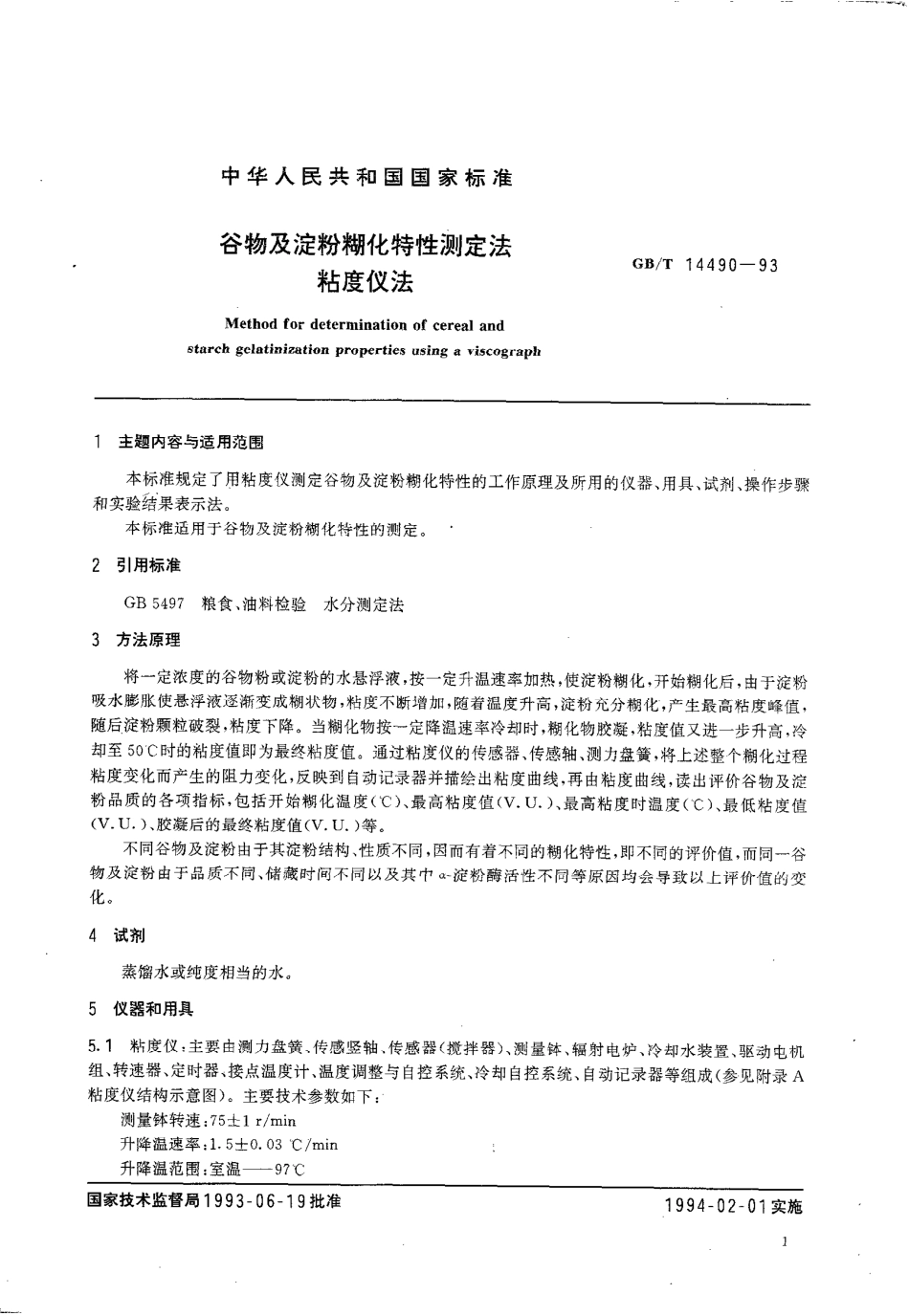 GBT 14490-1993 谷物及淀粉糊化特性测定法 粘度仪法.pdf_第2页