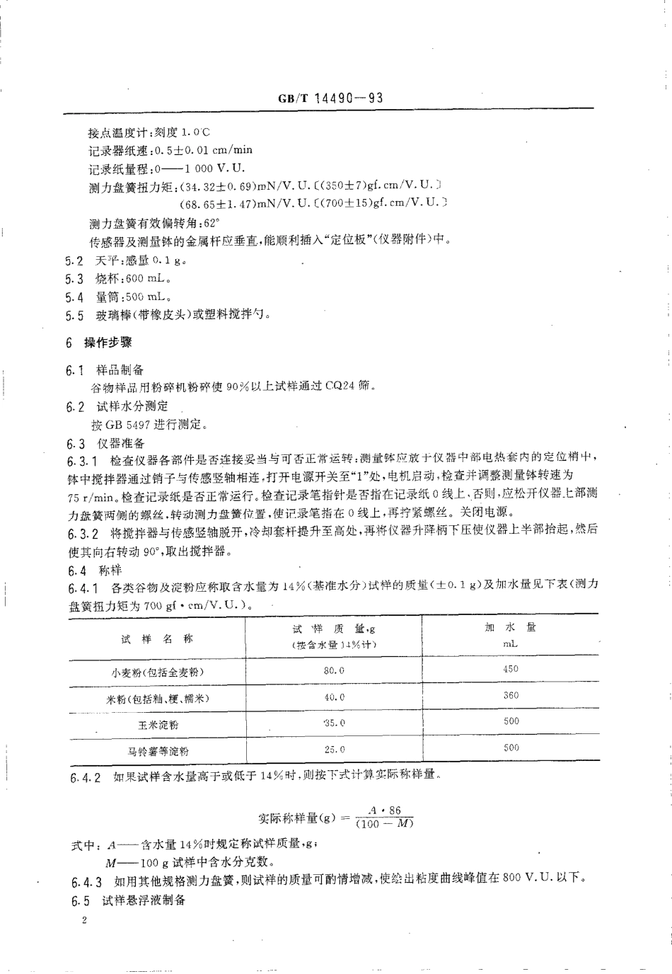 GBT 14490-1993 谷物及淀粉糊化特性测定法 粘度仪法.pdf_第3页