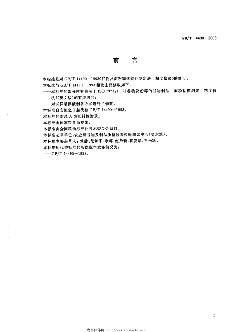 GBT 14490-2008 粮油检验 谷物及淀粉糊化特性测定 粘度仪法.pdf_第2页