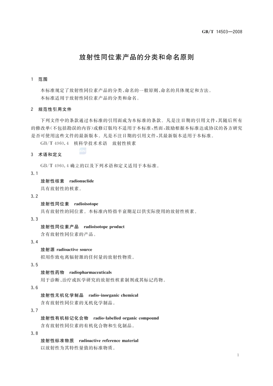 GBT 14503-2008 放射性同位素产品的分类和命名原则.pdf_第3页