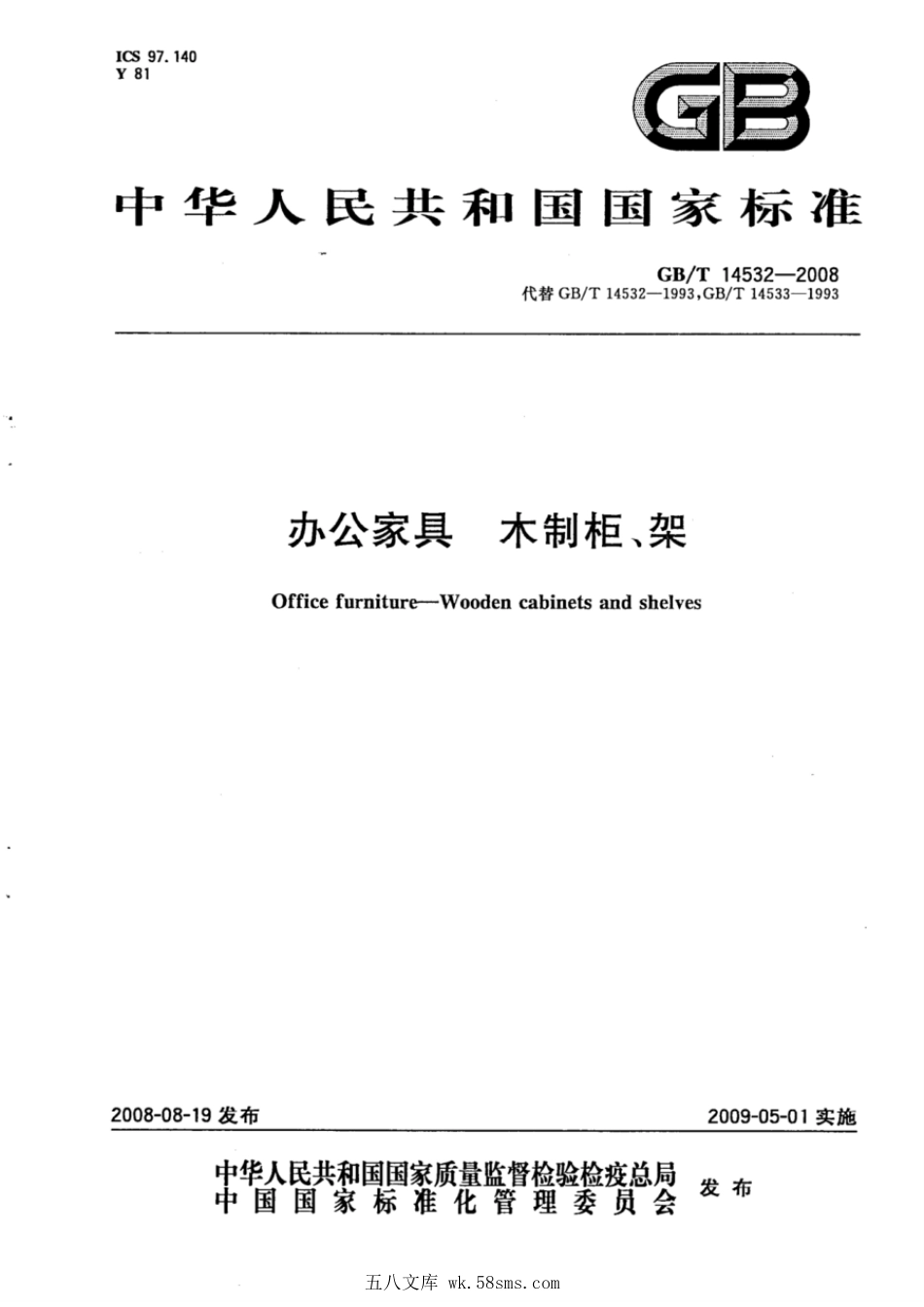 GBT 14532-2008 办公家具 木制柜、架.pdf_第1页