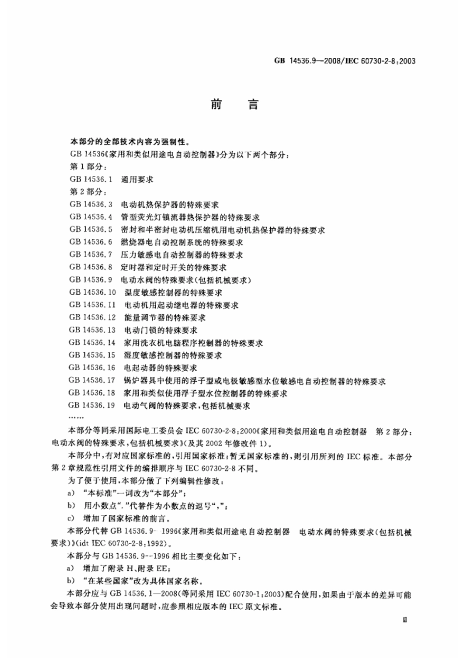 GBT 14536.9-2008 家用和类似用途电自动控制器 电动水阀的特殊要求(包括机械要求).pdf_第3页
