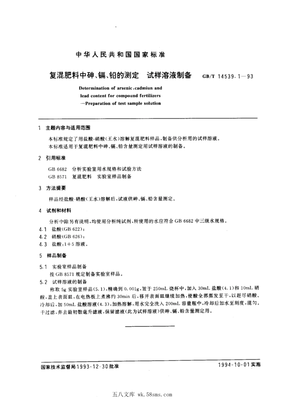 GBT 14539.1-1993 复混肥料中砷、镉、铅的测定试样溶液制备.pdf_第1页