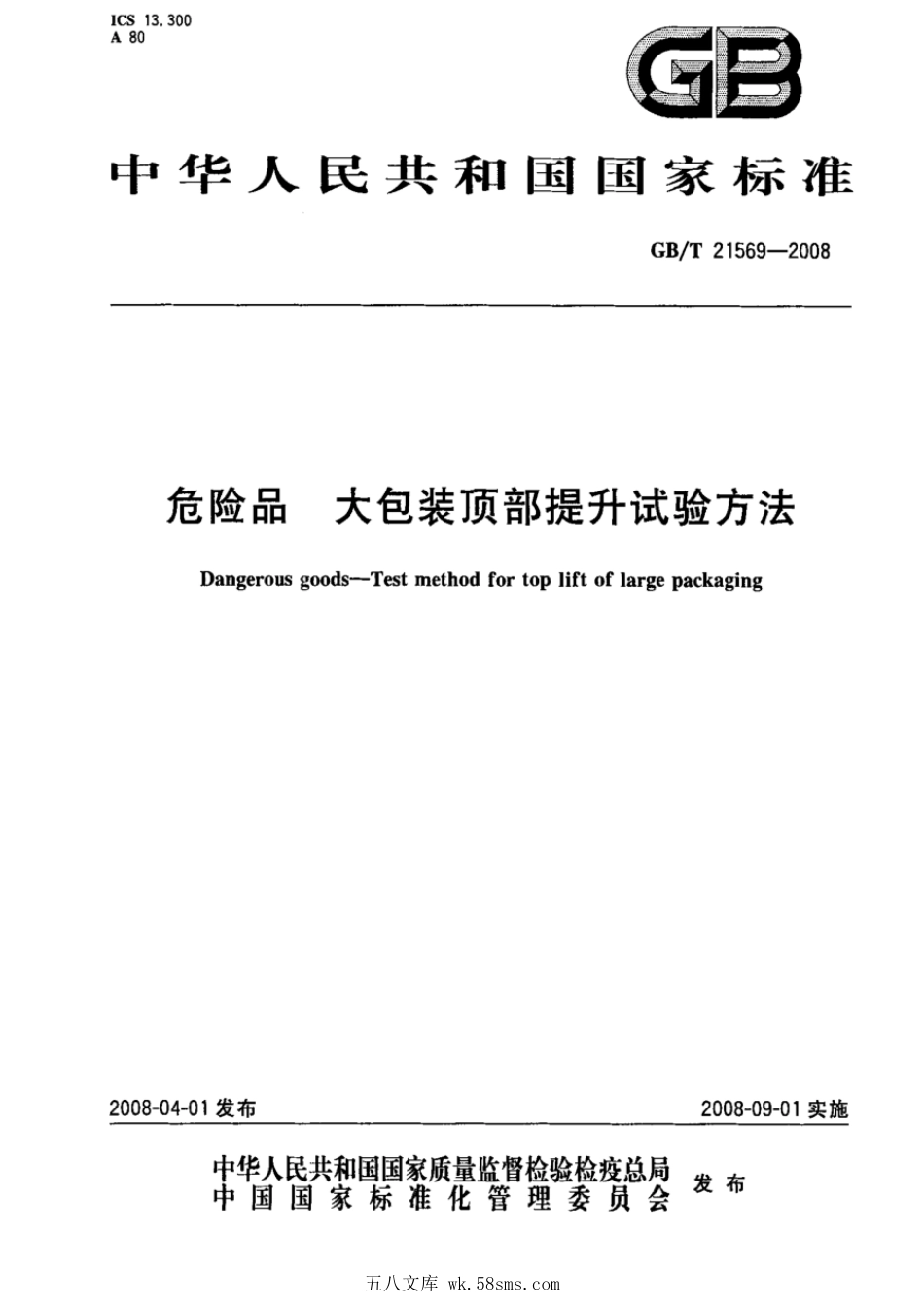 GBT 21569-2008 危险品 大包装顶部提升试验方法.pdf_第1页