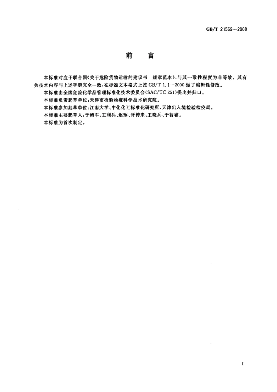 GBT 21569-2008 危险品 大包装顶部提升试验方法.pdf_第2页