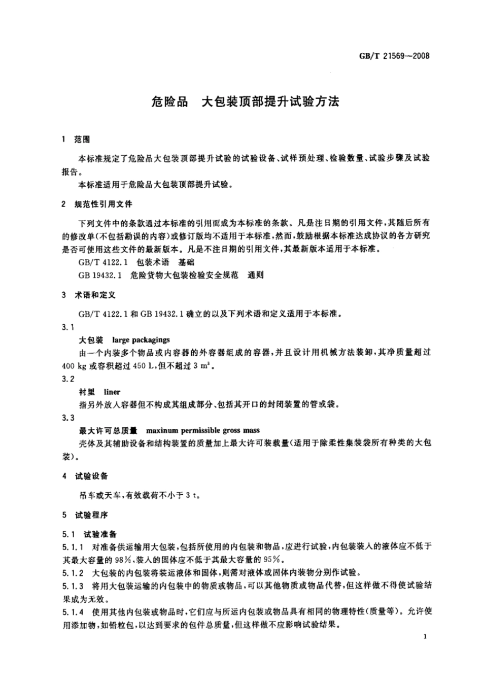 GBT 21569-2008 危险品 大包装顶部提升试验方法.pdf_第3页